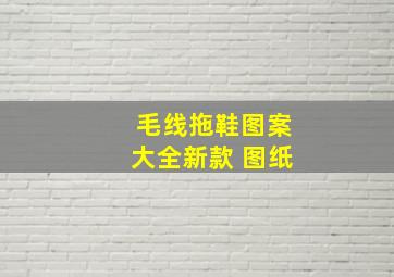 毛线拖鞋图案大全新款 图纸